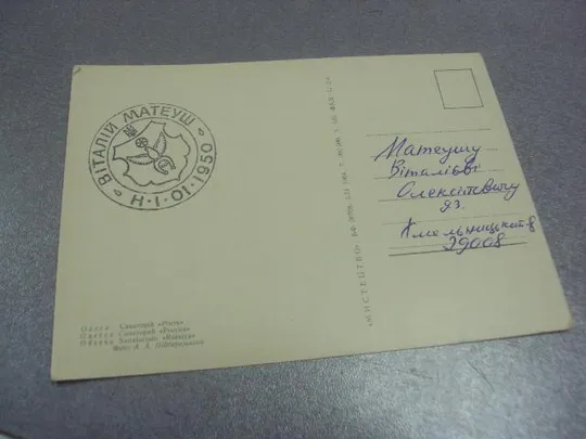 открытка одесса санаторий россия 1964 пидберезкого №1044 Продаж