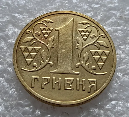 Купити (5160) 1 гривня 2003 роздвоєний, ступінчастий кант на реверсі (1 гривна 2003 брак)