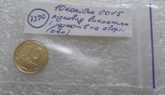 (7390) 10 копійок 2015 різновид викрошок і розколів на аверсі (10 копеек 2015 брак) Характеристики