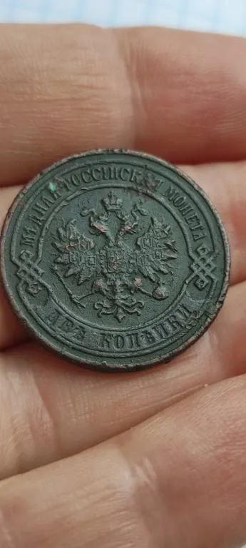 2 копейки 1901 года царизм,хорошее состояние, медь gs162. Продаж