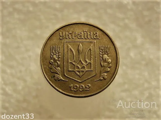 Купити 10 копійок 1992 рік Україна 1.13ААм &quot; Брак, Частково Ступінчастий Гурт &quot; (361+)