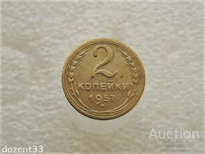 фото, 2 копійки 1957 рік СССР (142+)