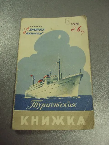 фото, туристская книжка пароход адмирал нахимов