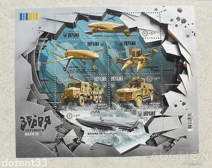 фото, Поштовий блок марок " Зброя Перемоги. Made in UA "