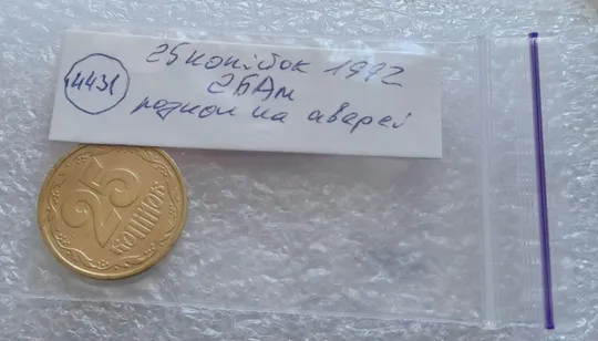 (4431) 25 копійок 1992 2БАм розкол на аверсі (25 копеек 1992 2БАм брак) Недорого