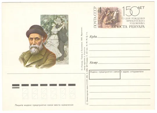 150 лет со дня рождения французкого художника Огюст Ренуар. ПК з ОМ. 1991 рік. СРСР Ціна
