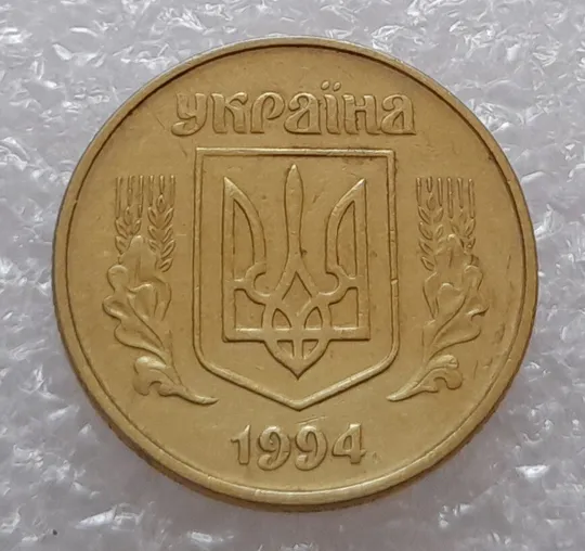 (3115) 50 копійок 1994 1.1АЕк здвоєння дати на аверсі (50 копеек 1994 1.1АЕк) Ціна