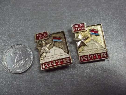 знак киев город герой верховный совет флаг урср лот 2 шт №3265 Ціна