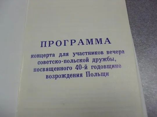 Купити открытка программа концерта 40 лет возрождения польши хмельницкий 1984 №9070