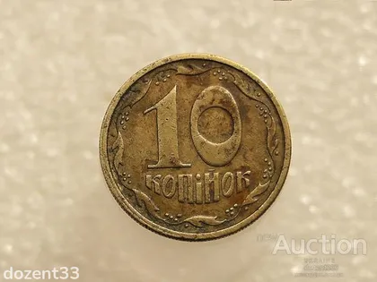 фото, 10 копійок 1994 рік Україна 2ГАм (329+)