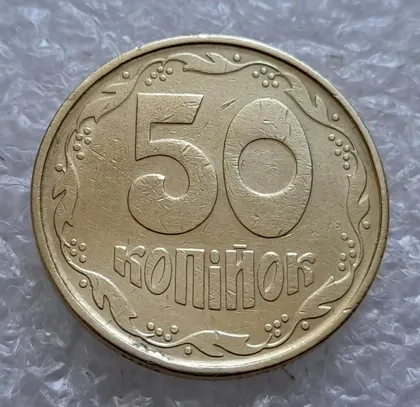 фото, (4874) 50 копійок 1992 1АВс викрошка на вінку біля 7 зовнішньої ягоди (50 копійок 1992 1АВс брак)
