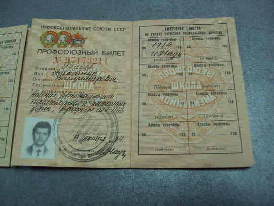 документ профсоюзный билет лот 2 шт №1700 Інтернет-аукціон