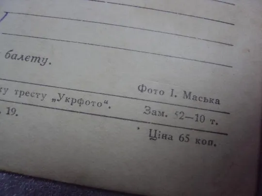 открытка львов театр маська 1955 №1170 Інтернет-аукціон