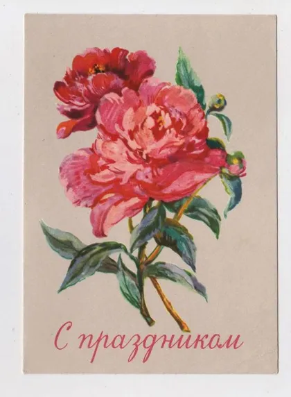 фото, З СВЯТОМ - С ПРАЗДНИКОМ = 1958 р. = ЛИВАНОВА = чиста ==