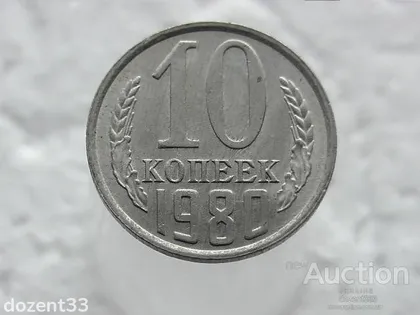 фото, 10 копійок 1980 рік СССР (31)