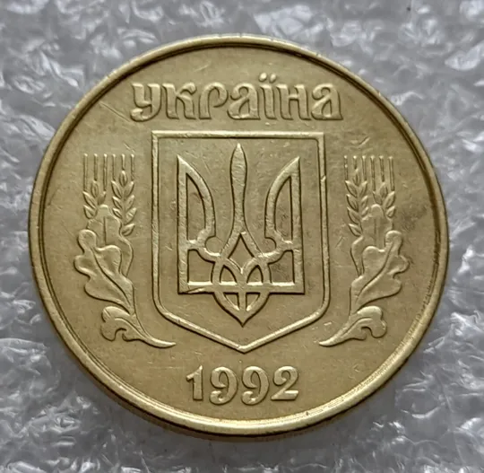 (4282) 50 копійок 1992 1АВ(иа)м брак по каталогу В.Шекені (50 копеек 1992 1АВ(иа)м) Де купити