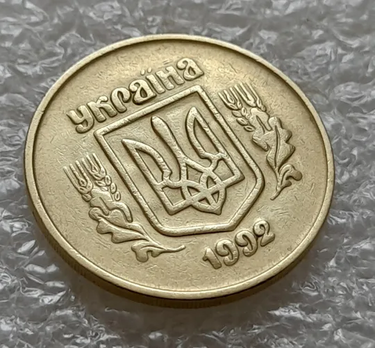 (5490) 50 копійок 1992 2.2ААм брак &quot;привид&quot; (призрак) на аверсі (50 копеек 1992 2.2ААм) З аукціону
