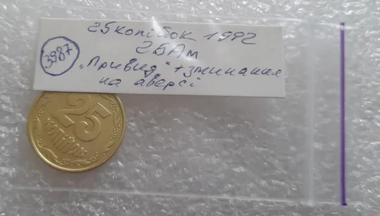 (3987) 25 копійок 1992 2БАм брак "привид" на аверсі (25 копеек 1992 2БАм призрак) Інтернет-аукціон