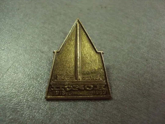 Купити знак псков 1918-1969 №9143