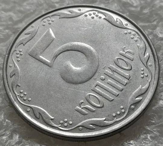(2977) 5 копійок 2007 холостий удар (холостое соударение) на реверсі + розколи (5 копеек 2007 брак) Інтернет-аукціон
