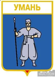 фото, значок геральдика  Умань /Черкаська область/ 1 вид.