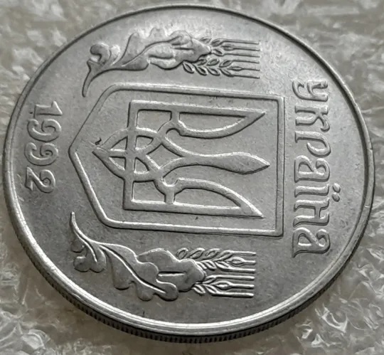 (1020) 5 копійок 1992 здвоєння вправо елементів верхньої частини аверса (5 копеек 1992 двійний удар, удар вдогонку) З аукціону