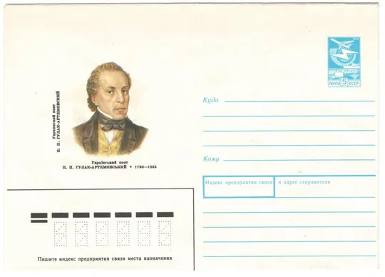 Український поет П.П. Гулак-Артемовський. ХМК. 1989 рік. СРСР Ціна