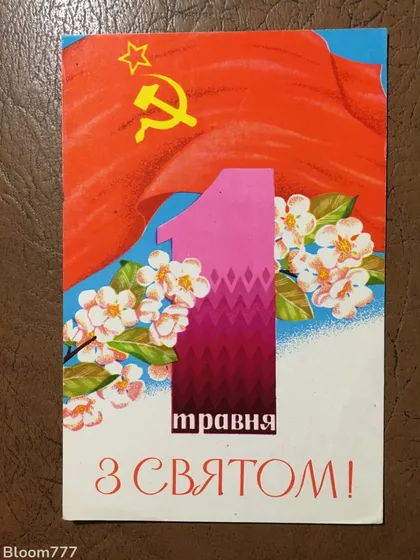 фото, Листівка чиста . Худ. Лисецький 1976 р. з 1 грн.