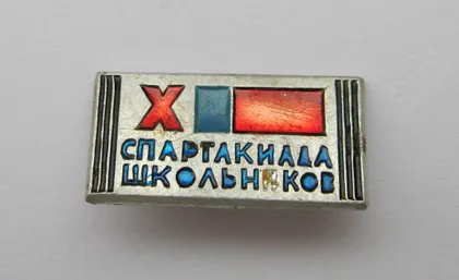 фото, Х СПАРТАКИАДА ШКОЛЬНИКОВ - РСФСР = ПИОНЕРЫ =