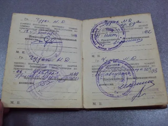 документ удостоверение госкомсельхозтехника 1987 гознак 1982 №5254 Продаж