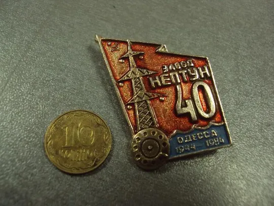 знак 40 лет завод нептун одесса №1128 Ціна