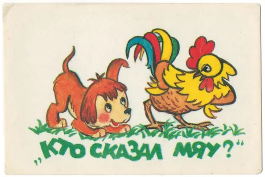 Кто сказал мяу, 1988 рік #2 Ціна