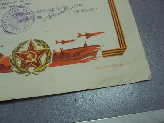 грамота 1981 командир в/ч №4309 Де купити