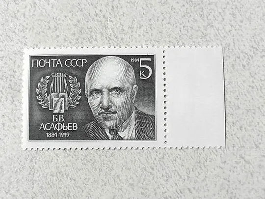Поштова марка СССР &quot; 100 років від дня народження Б.В.Асафєва &quot; 1984 рік ** Ціна