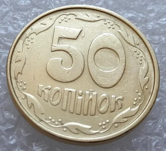 (4061) 50 копійок 1994 1.1АЕм викрошки на вінку між 5-6 та 6-7 гронами (50 копеек 1994 брак) З аукціону