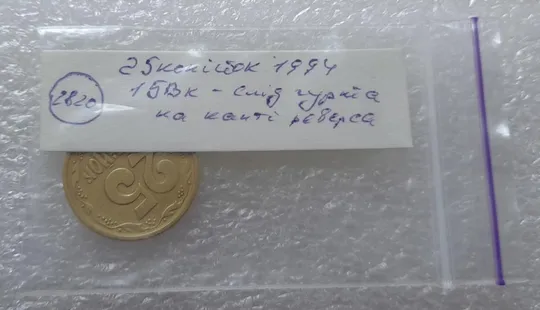 (2820) 25 копійок 1994 1БВк  слід гурта на канті реверса (25 копеек 1994 1БВк след гурта брак) Недорого