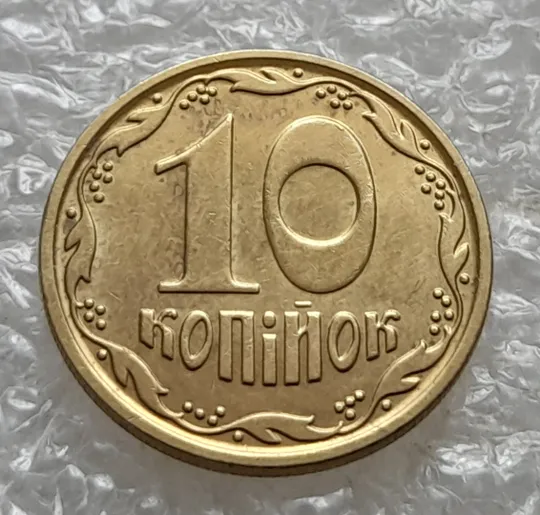 (6830) 10 копійок 2022 гарна викрошка на реверсі на &quot;0&quot; номіналу (10 копеек 2022 брак) Де купити