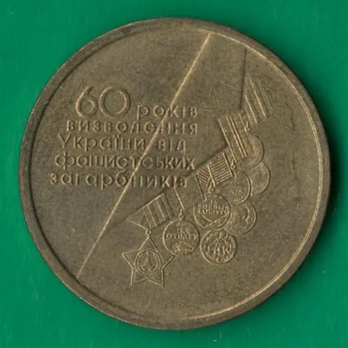 1 гривня 2004 року. 60 років визволення України від фашистських загарбників Ціна