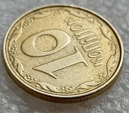 фото, (5185) 10 копійок 2004 слід гурта на канті реверса зліва (10 копеек 2004 брак)
