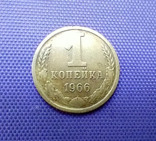 Купити 1 копійка 1966 року, шт. 1.32, п&#039;ять стебел