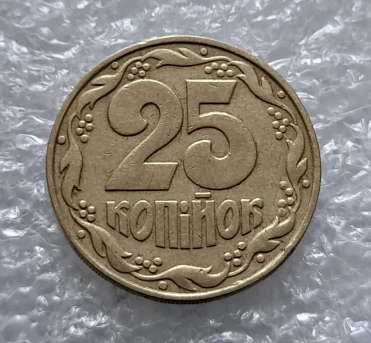 Купити (4539) 25 копійок 1992 1.1ААв латунь темна (25 копеек 1992 1.1ААв)