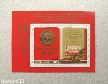 фото, Поштовий блок СССР " Конституція " 1977 рік **