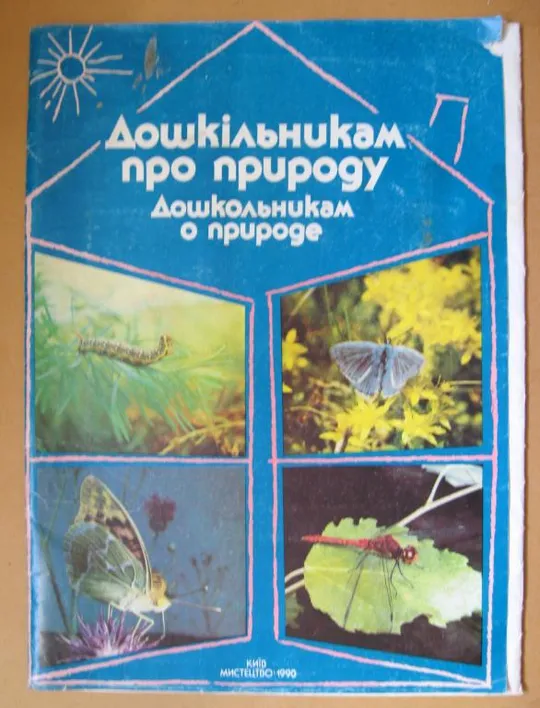 ДОШКІЛЬНИКАМ ПРО ПРИРОДУ - ДОШКОЛЬНИКАМ О ПРИРОДЕ = БАБОЧКИ - ЖУКИ = 1990 г. = ПЛАКАТЫ - 23 листов Ціна