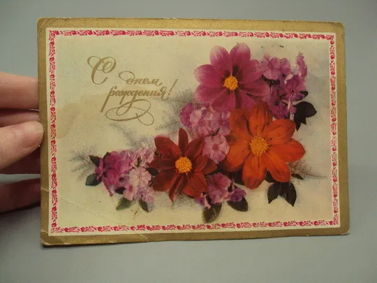 Купити Открытка С днем рождения! букет цветы художник И. Дергилев 1976 год чистая №17957