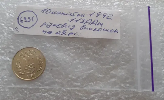 (6991) 10 копійок 1992 1.13ААм різновид викрошок на аверсі (10 копеек 1992 брак) Характеристики