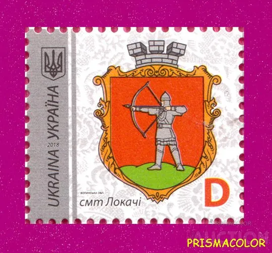 ** УКРАИНА 2018 N1632 марка 9-й Стандарт Герб Локачи ЛИТЕРА D Ціна