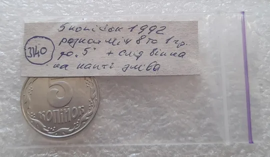 (3140) 5 копійок 1992 розкол між 8 та 1 гронами до "5" + слід вінка на канті (5 копеек 1992 брак) Інтернет-аукціон