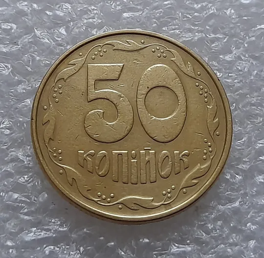 (5532) 50 копійок 1992 1АЕк поворот (порушення соосності) (50 копеек 1992 1АЕк брак сдвиг) З аукціону