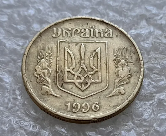 (7740) 25 копійок 1996 1ББм, з дефектом (25 копеек 1996 1ББм) 1ББд З аукціону
