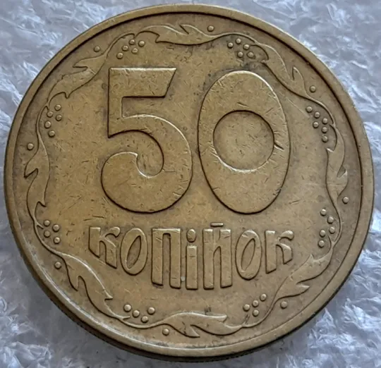 Купити (6464) 50 копійок 1994 1.1АЕм різновид викрошок на вінку між 7-8 гронами (50 копеек 1994 брак)